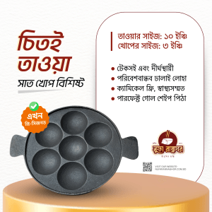 ৭ খোপের চিতই তাওয়া