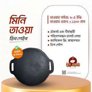 কাস্ট আয়রন মিনি তাওয়া