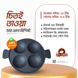 ৪ খোপের চিতই তাওয়া