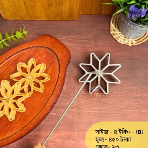 ফুলঝুড়ি ছাঁচ (বড় সাইজ-কোড-২৩)