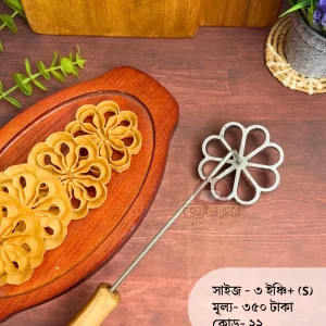 ফুলঝুড়ি ছাঁচ (ছোট সাইজ-কোড-২২)