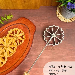ফুলঝুড়ি ছাঁচ (ছোট সাইজ-কোড-১০)