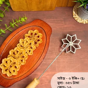 ফুলঝুড়ি ছাঁচ (ছোট সাইজ-কোড-১৩)