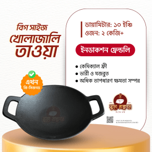 বিগ সাইজ খোলাজালি তাওয়া (ইন্ডাকশন ফ্রেন্ডলি)