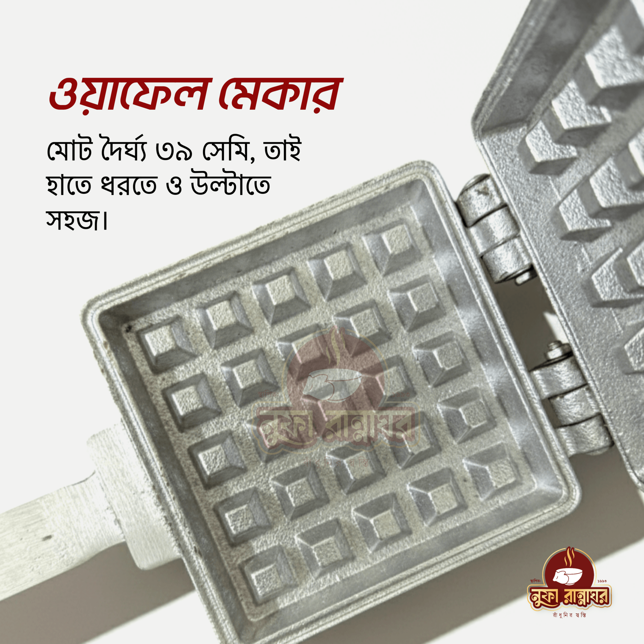 ওয়াফেল মেকার (গ্যাস স্টোভ ফ্রেন্ডলি) - Image 5