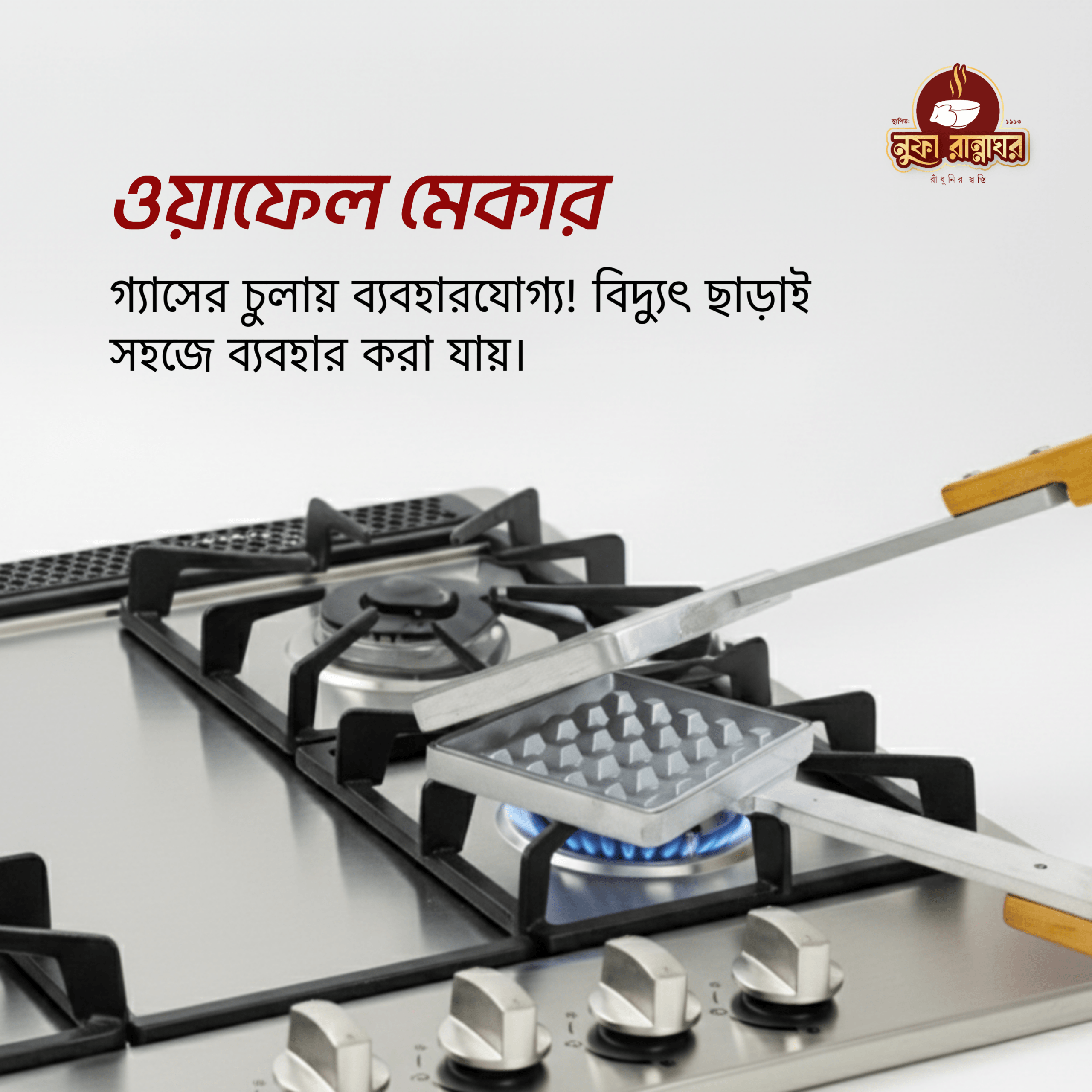 ওয়াফেল মেকার (গ্যাস স্টোভ ফ্রেন্ডলি) - Image 3